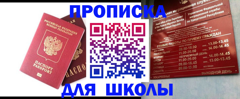 прописка для школы в Семилуках